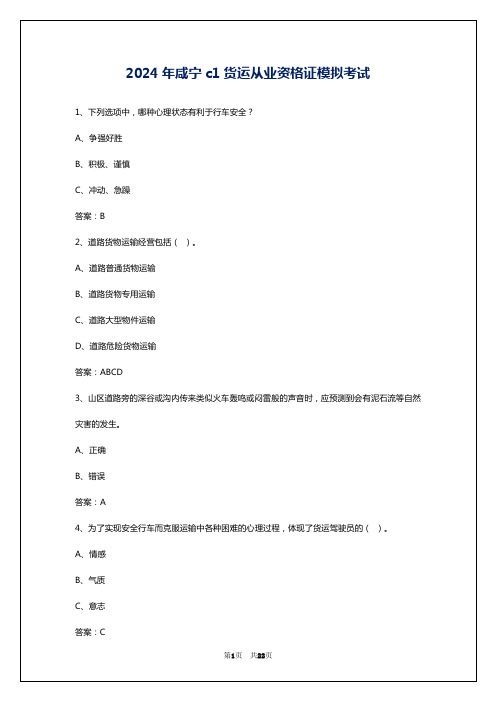 2024年咸宁c1货运从业资格证模拟考试