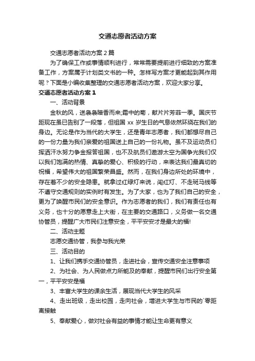 交通志愿者活动方案