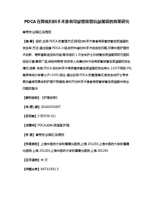 PDCA在降低妇科手术患者导尿管拔管后尿潴留的效果研究