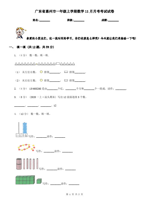 广东省惠州市一年级上学期数学11月月考考试试卷 