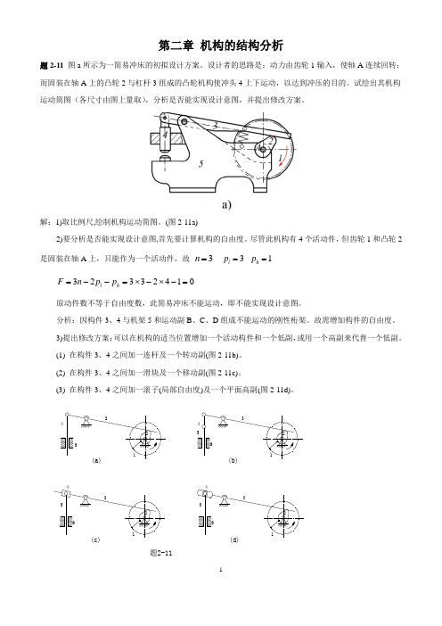 机械原理第2、3、4、6章课后答案西北工业大学(第七版)