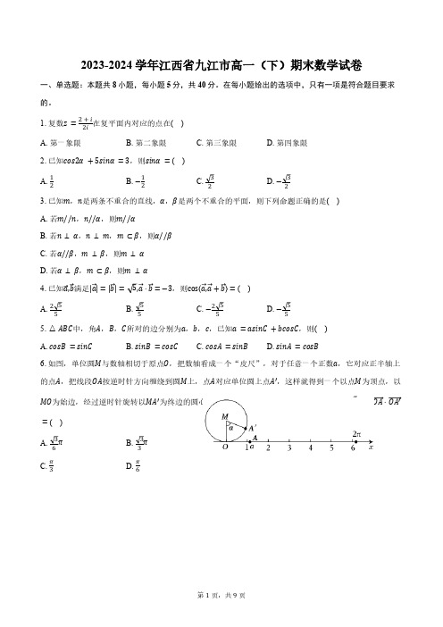 2023-2024学年江西省九江市高一(下)期末数学试卷(含答案)