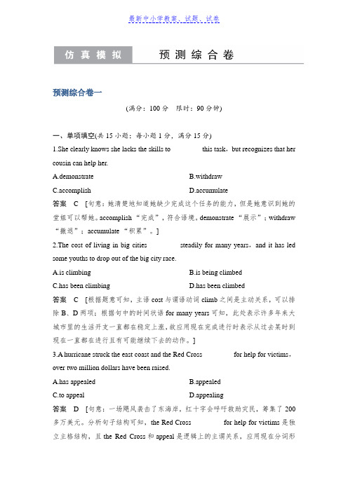 【最新资料精选】高考英语精编冲刺练江苏专用：预测综合卷一含解析