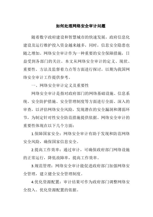 如何处理网络安全审计问题