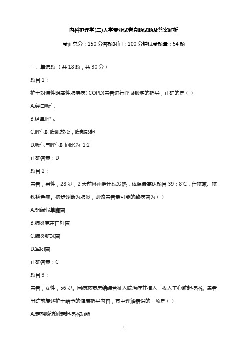 大学专业试卷-内科护理学(二)真题试题及答案解析