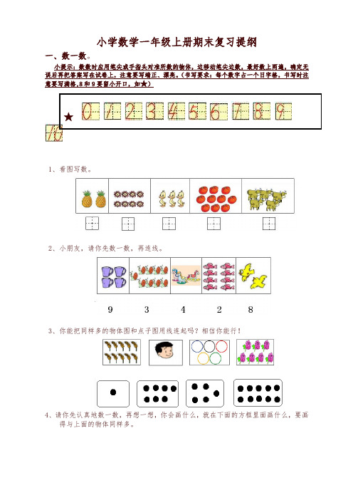 小学数学一年级上册期末复习提纲(-人教版)-精编