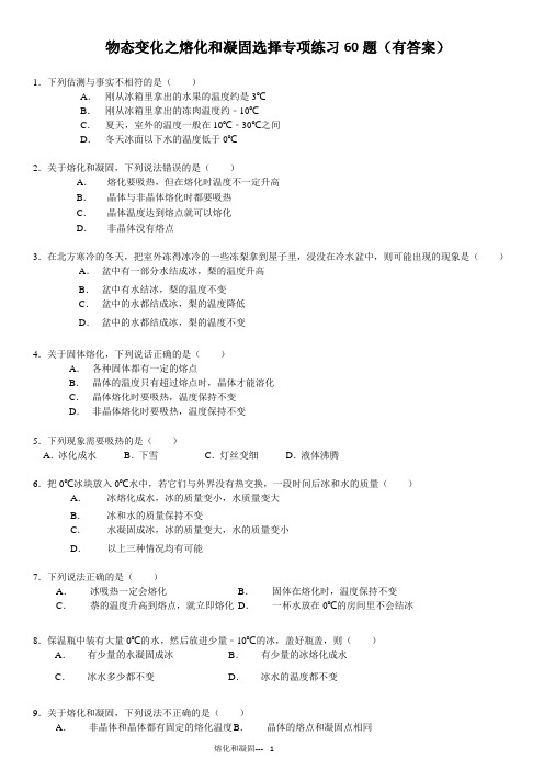 《熔化和凝固》选择专项练习60题(有答案)ok