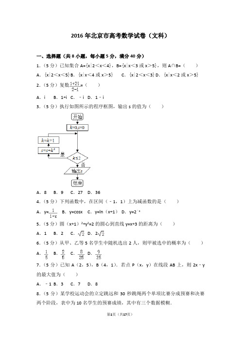 2016年北京市高考数学试卷(文科)