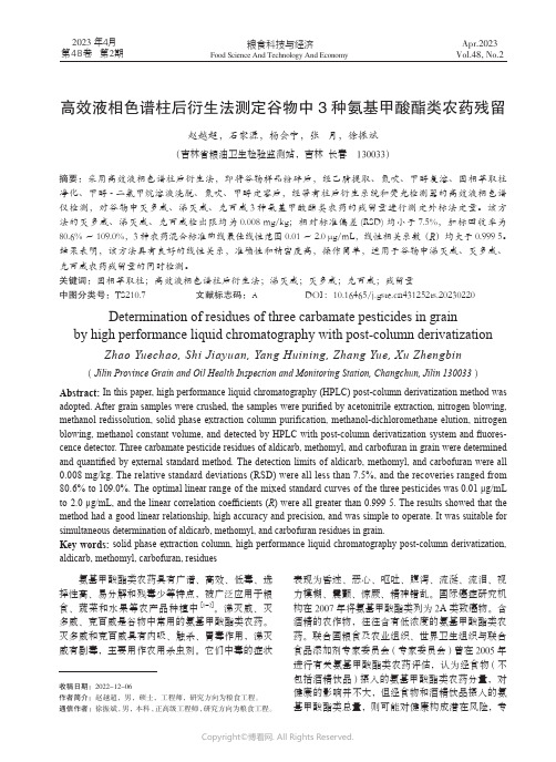 高效液相色谱柱后衍生法测定谷物中3_种氨基甲酸酯类农药残留