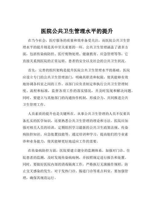 医院公共卫生管理水平的提升