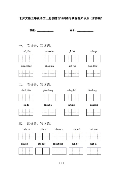 北师大版五年级语文上册读拼音写词语专项综合知识点(含答案)