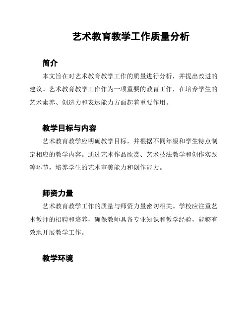 艺术教育教学工作质量分析