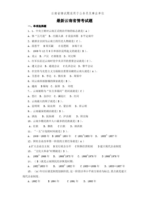 云南省情试题适用于公务员及事业单位