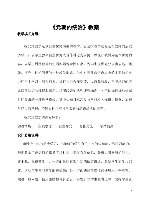 部编人教版历史七年级下册《元朝的统治》省优质课一等奖教案