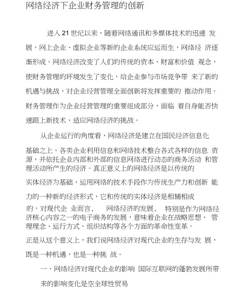 网络经济下企业财务管理的创新-文档