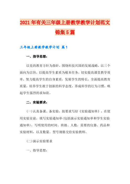 2021年有关三年级上册教学教学计划范文锦集5篇