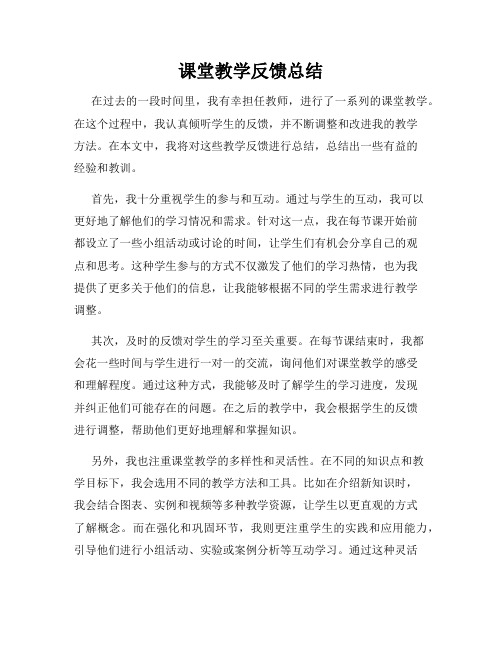 课堂教学反馈总结