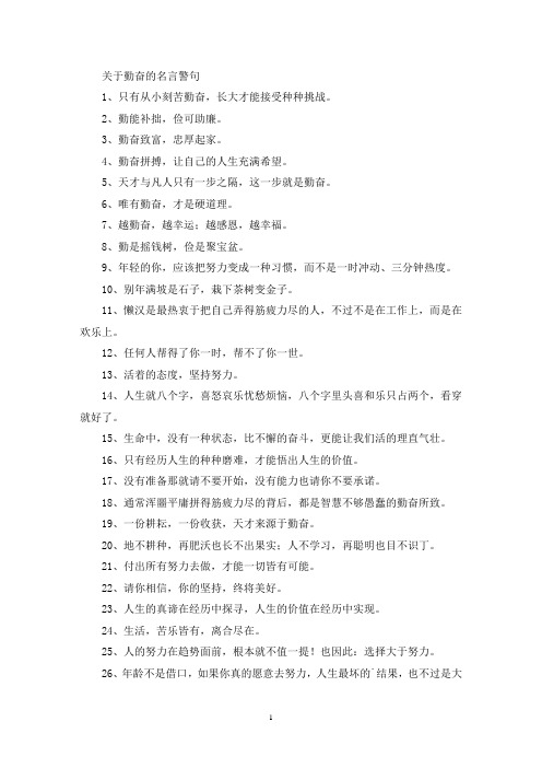 关于勤奋的名言警句(最新精选)