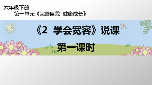 六年级下册道德与法治课件-第一单元《2 学会宽容》第一课时 说课 部编版