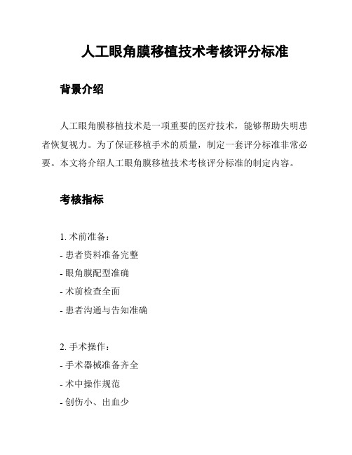 人工眼角膜移植技术考核评分标准