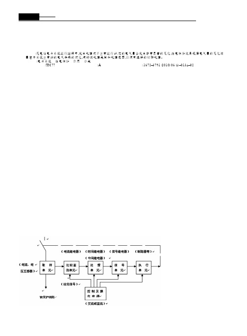 变电站继电保护装置的作用及分类