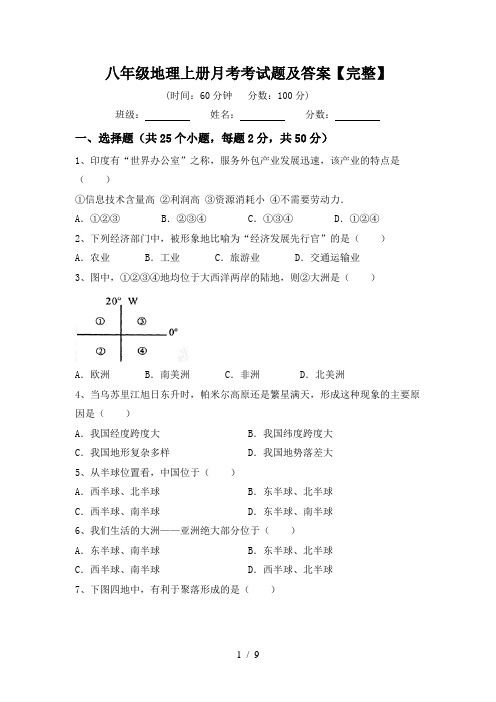 八年级地理上册月考考试题及答案【完整】