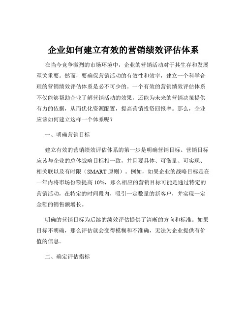 企业如何建立有效的营销绩效评估体系