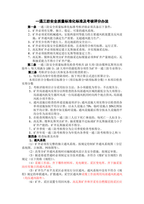 一通三防、应急救援、安全管理质量标准化标准和考核评分表45095