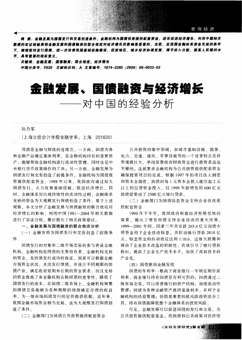 金融发展、国债融资与经济增长——对中国的经验分析