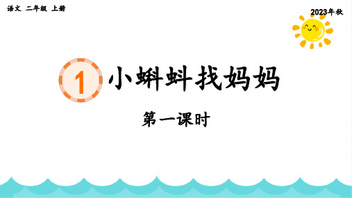 部编版语文二年级上册《1 小蝌蚪找妈妈》第一课时课件