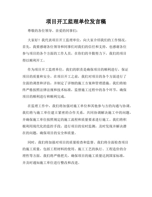 项目开工监理单位发言稿