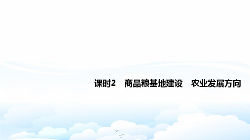 高中地理必修3精品课件：4.1.2商品粮基地建设 农业发展方向