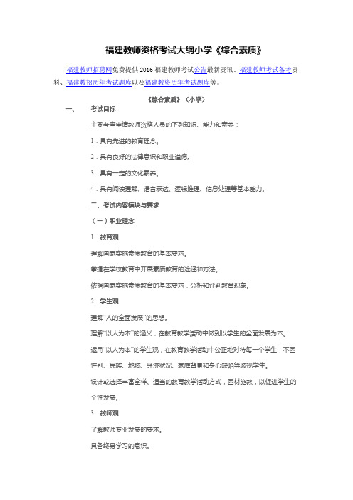 福建教师资格考试大纲小学《综合素质》