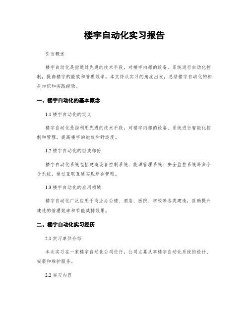 楼宇自动化实习报告