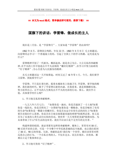 【优质】国旗下的讲话:学雷锋,做成长的主人-精选word文档 (2页)