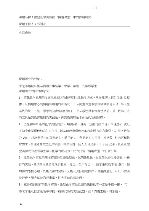 微型化学实验在情趣课题中的作用研究开题报告