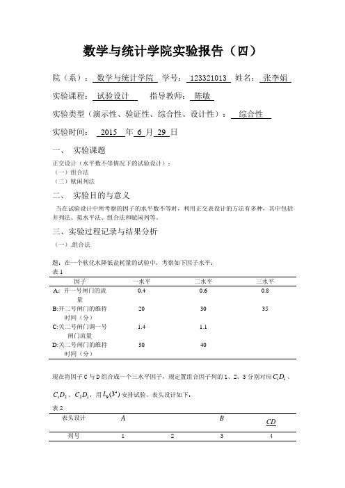 13_张李娟_试验设计实验4