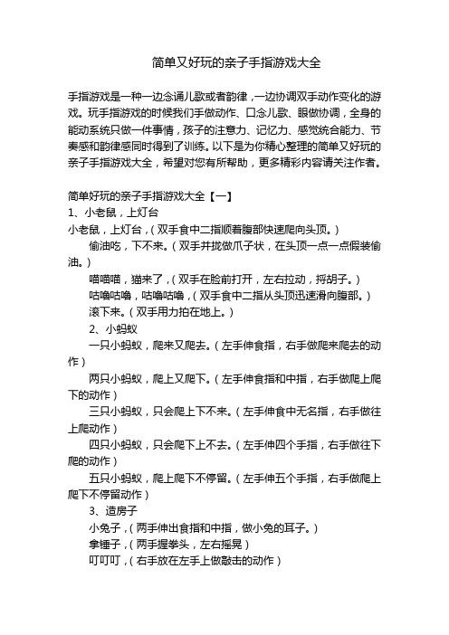 简单又好玩的亲子手指游戏大全 