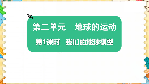 最新教科版六年级科学上册《我们的地球模型》优质教学课件