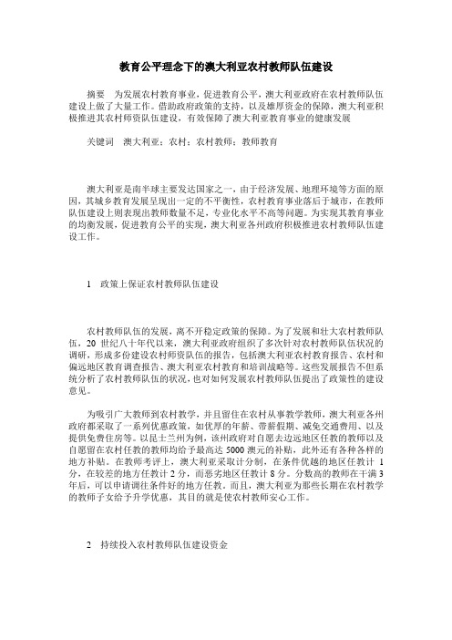 教育公平理念下的澳大利亚农村教师队伍建设