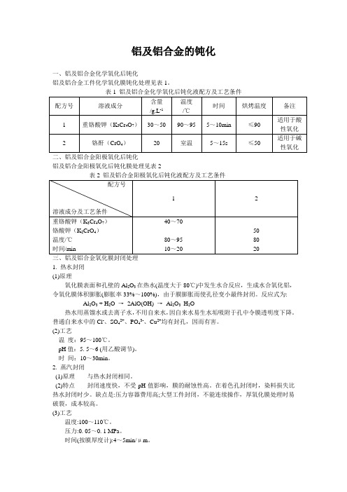 铝及铝合金的钝化方法