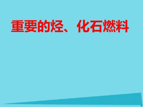 高考化学一轮复习-第九章 重要的烃、化石燃料课件 鲁科版