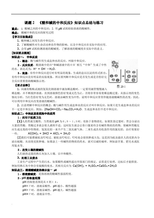 酸和碱的中和反应知识点总结与练习