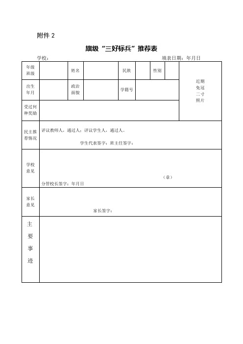 小学校三好标兵推荐表