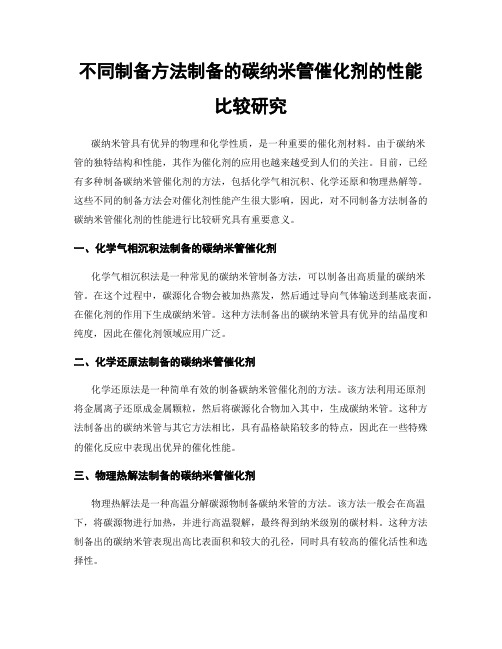 不同制备方法制备的碳纳米管催化剂的性能比较研究