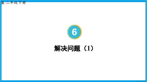 新人教版二年级下册数学(新插图)解决问题(1) 教学课件