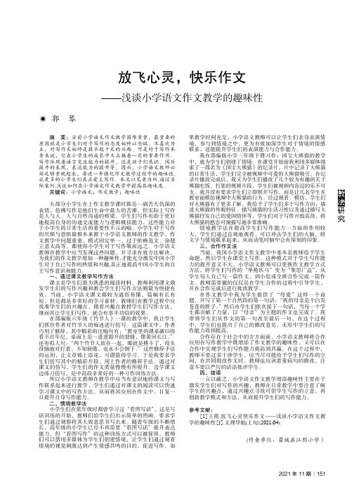 放飞心灵,快乐作文——浅谈小学语文作文教学的趣味性