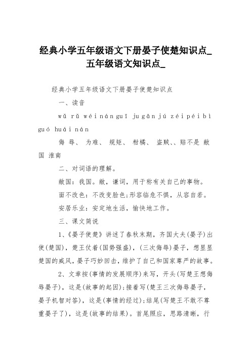 经典小学五年级语文下册晏子使楚知识点