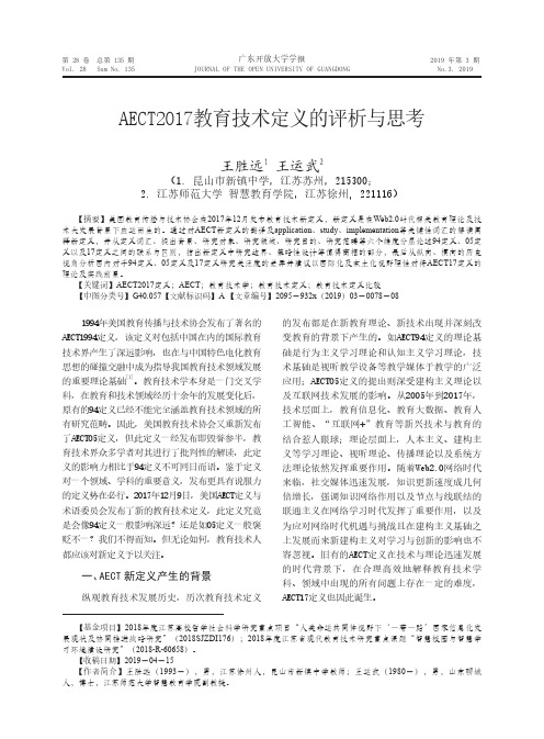 AECT2017教育技术定义的评析与思考