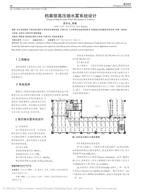 档案馆高压细水雾系统设计_吴开合